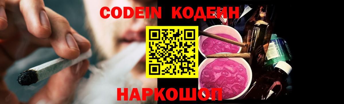 Кодеин Purple Drank Серов